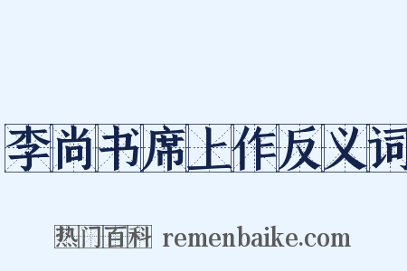 李尚书席上作反义词是什么意思的图片